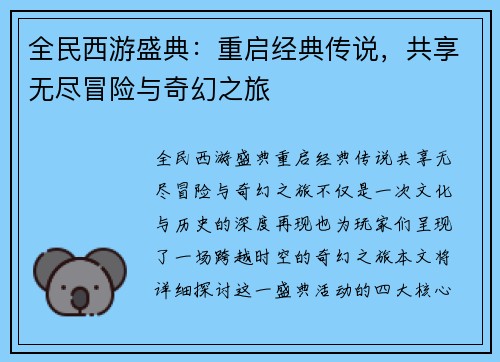 全民西游盛典：重启经典传说，共享无尽冒险与奇幻之旅
