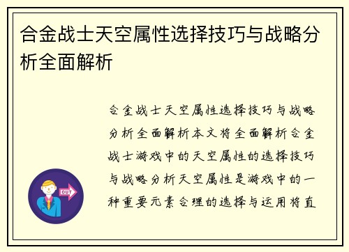合金战士天空属性选择技巧与战略分析全面解析