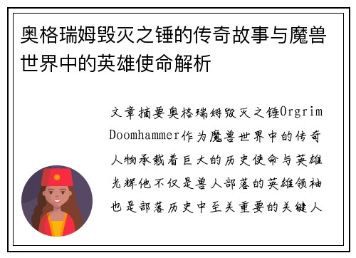 奥格瑞姆毁灭之锤的传奇故事与魔兽世界中的英雄使命解析