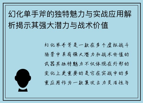幻化单手斧的独特魅力与实战应用解析揭示其强大潜力与战术价值