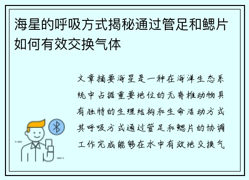 海星的呼吸方式揭秘通过管足和鳃片如何有效交换气体