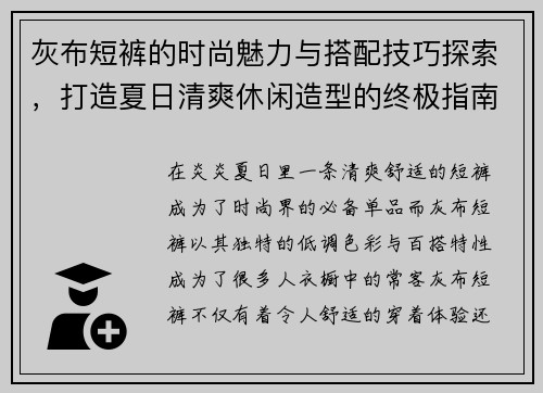 灰布短裤的时尚魅力与搭配技巧探索，打造夏日清爽休闲造型的终极指南