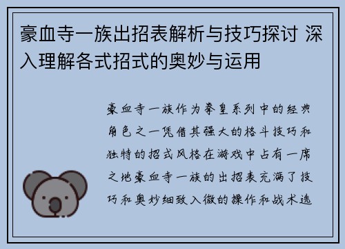 豪血寺一族出招表解析与技巧探讨 深入理解各式招式的奥妙与运用