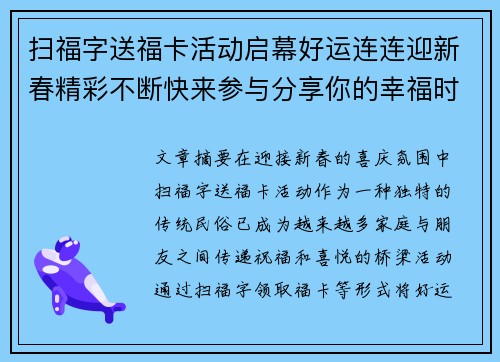 扫福字送福卡活动启幕好运连连迎新春精彩不断快来参与分享你的幸福时刻 扫福字送福卡活动启幕好运连连迎新春精彩不断快来参与分享你的幸福时刻