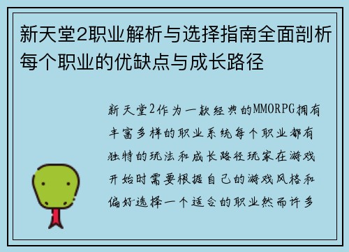 新天堂2职业解析与选择指南全面剖析每个职业的优缺点与成长路径 新天堂2职业解析与选择指南全面剖析每个职业的优缺点与成长路径