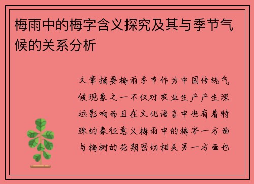 梅雨中的梅字含义探究及其与季节气候的关系分析