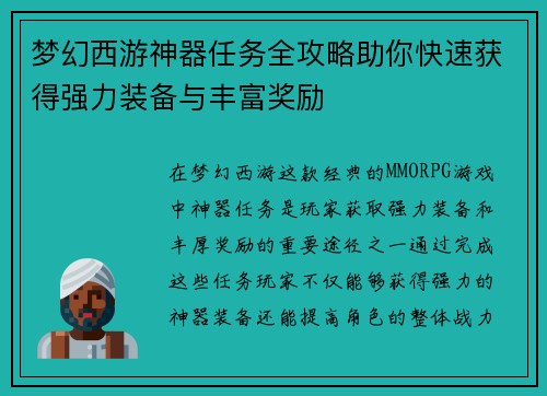 梦幻西游神器任务全攻略助你快速获得强力装备与丰富奖励