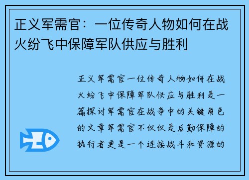 正义军需官：一位传奇人物如何在战火纷飞中保障军队供应与胜利