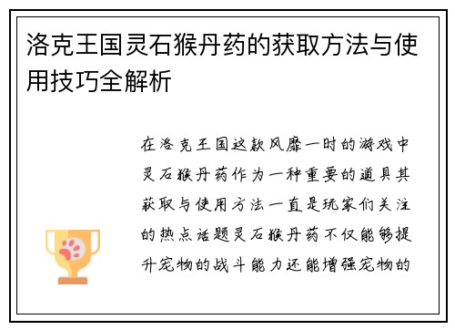 洛克王国灵石猴丹药的获取方法与使用技巧全解析