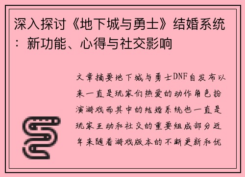 深入探讨《地下城与勇士》结婚系统：新功能、心得与社交影响