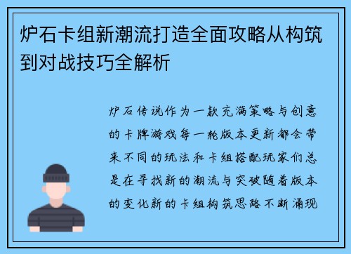 炉石卡组新潮流打造全面攻略从构筑到对战技巧全解析 炉石卡组新潮流打造全面攻略从构筑到对战技巧全解析
