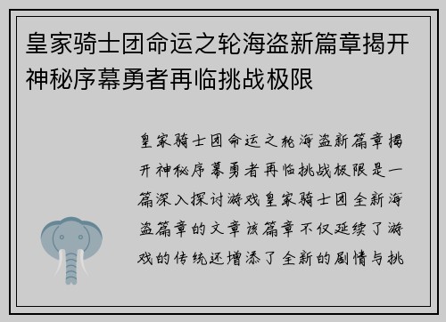 皇家骑士团命运之轮海盗新篇章揭开神秘序幕勇者再临挑战极限 皇家骑士团命运之轮海盗新篇章揭开神秘序幕勇者再临挑战极限