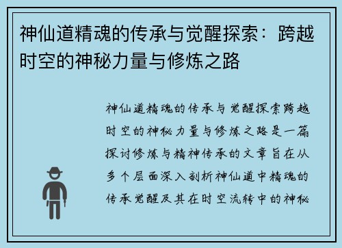 神仙道精魂的传承与觉醒探索:跨越时空的神秘力量与修炼之路 神仙道精魂的传承与觉醒探索:跨越时空的神秘力量与修炼之路