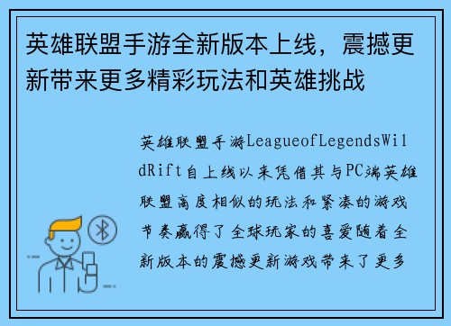 英雄联盟手游全新版本上线,震撼更新带来更多精彩玩法和英雄挑战 英雄联盟手游全新版本上线,震撼更新带来更多精彩玩法和英雄挑战