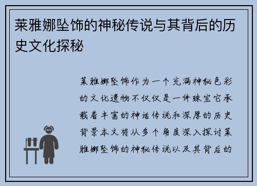 莱雅娜坠饰的神秘传说与其背后的历史文化探秘 莱雅娜坠饰的神秘传说与其背后的历史文化探秘