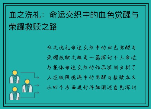 血之洗礼:命运交织中的血色觉醒与荣耀救赎之路 血之洗礼:命运交织中的血色觉醒与荣耀救赎之路