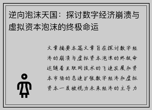 逆向泡沫天国:探讨数字经济崩溃与虚拟资本泡沫的终极命运 逆向泡沫天国:探讨数字经济崩溃与虚拟资本泡沫的终极命运