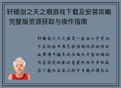 轩辕剑之天之痕游戏下载及安装攻略 完整版资源获取与操作指南 轩辕剑之天之痕游戏下载及安装攻略 完整版资源获取与操作指南