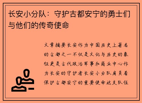 长安小分队:守护古都安宁的勇士们与他们的传奇使命 长安小分队:守护古都安宁的勇士们与他们的传奇使命