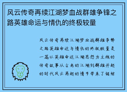 风云传奇再续江湖梦血战群雄争锋之路英雄命运与情仇的终极较量