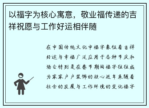 以福字为核心寓意，敬业福传递的吉祥祝愿与工作好运相伴随