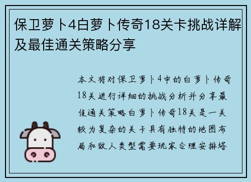 保卫萝卜4白萝卜传奇18关卡挑战详解及最佳通关策略分享