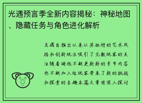 光遇预言季全新内容揭秘：神秘地图、隐藏任务与角色进化解析
