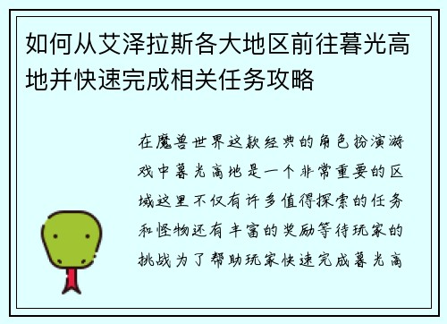 如何从艾泽拉斯各大地区前往暮光高地并快速完成相关任务攻略