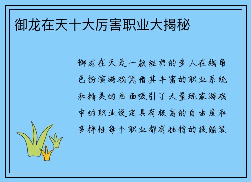 御龙在天十大厉害职业大揭秘
