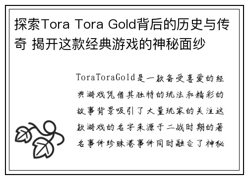 探索Tora Tora Gold背后的历史与传奇 揭开这款经典游戏的神秘面纱